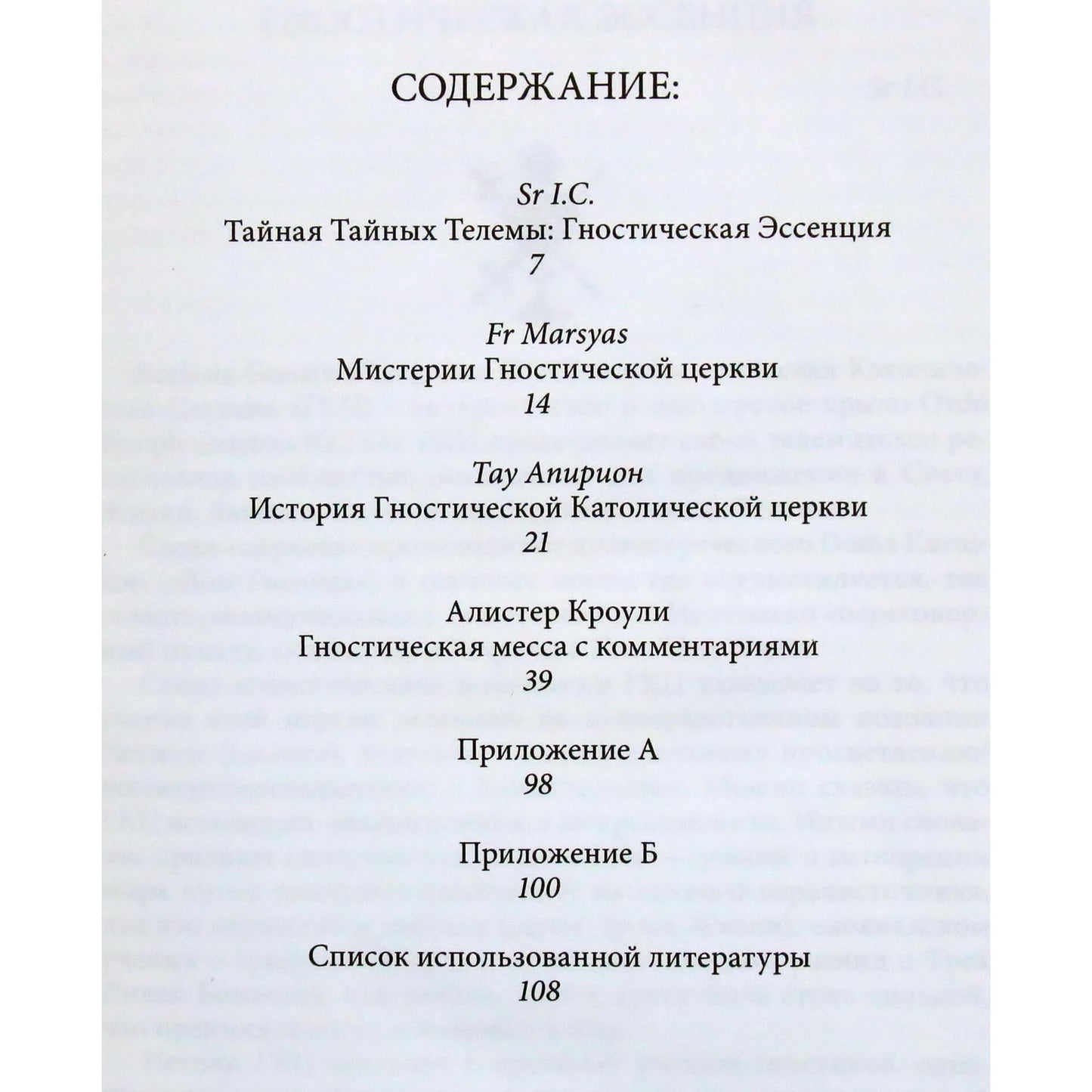 Алистер Кроули "Гностическая Католическая Церковь"