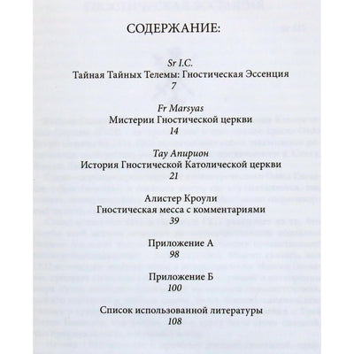 Алистер Кроули "Гностическая Католическая Церковь"