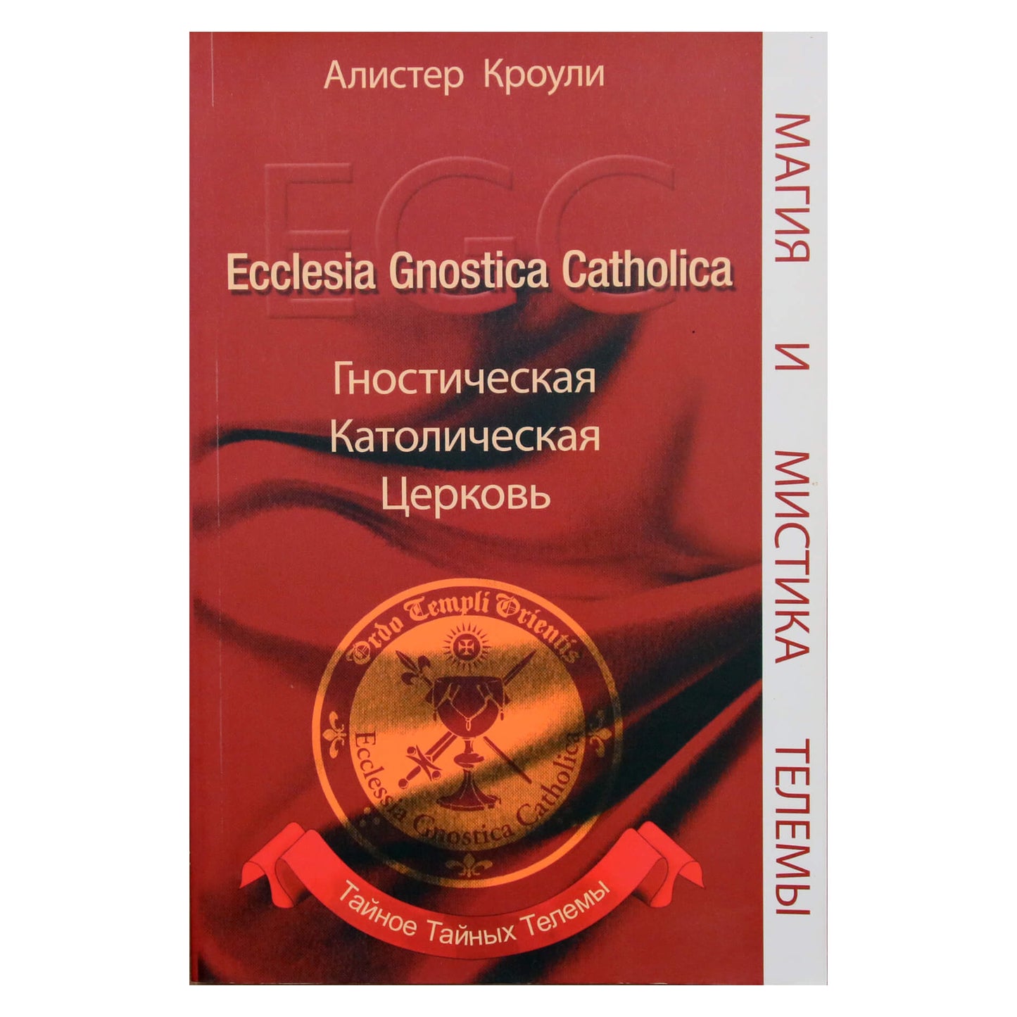 Алистер Кроули "Гностическая Католическая Церковь"