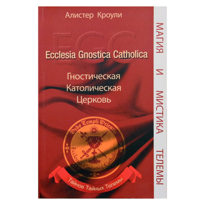 Алистер Кроули "Гностическая Католическая Церковь"
