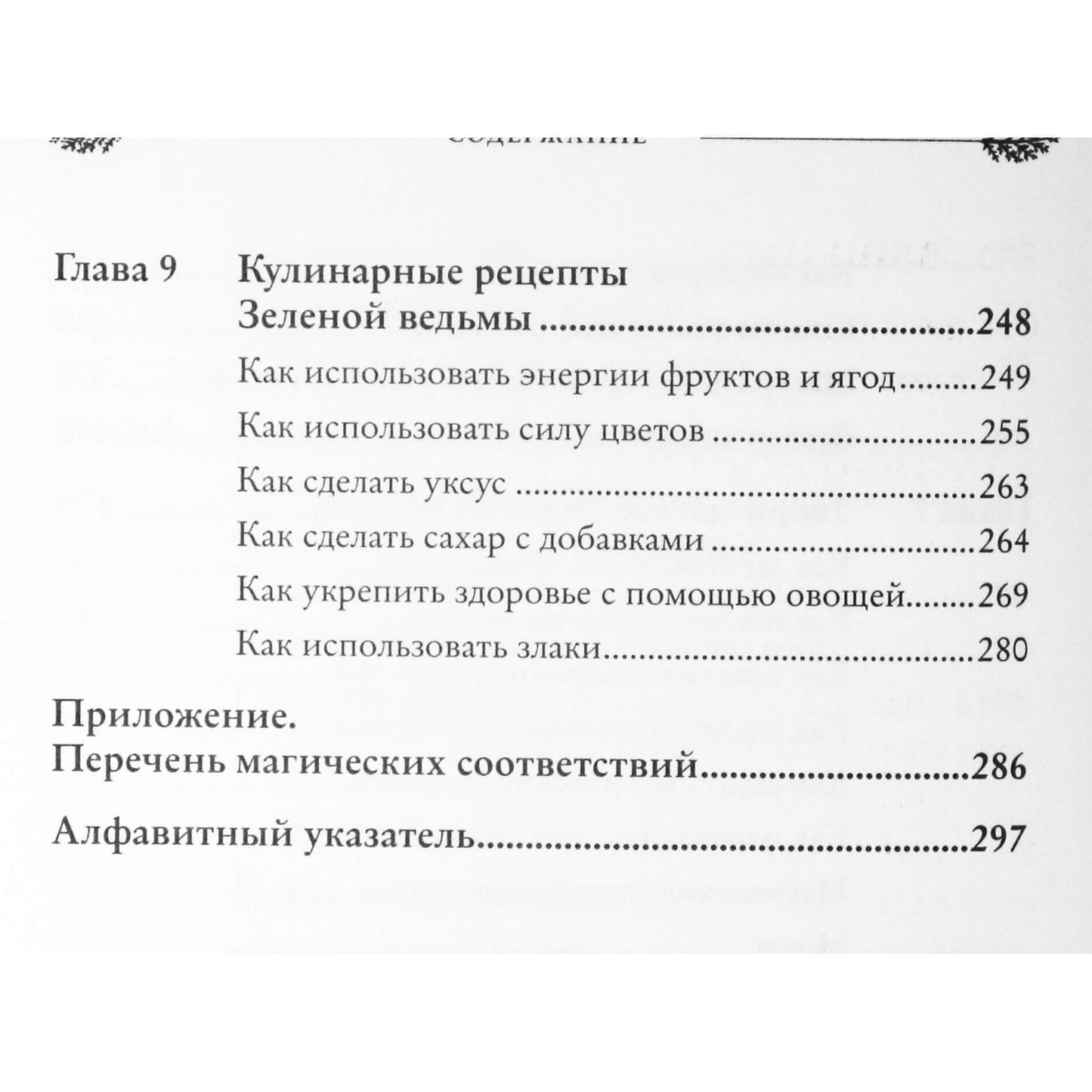 Эрин Мерфи-Хискок "Green Witch. Полный путеводитель по природной магии трав, цветов, эфирных масел и многому другому"