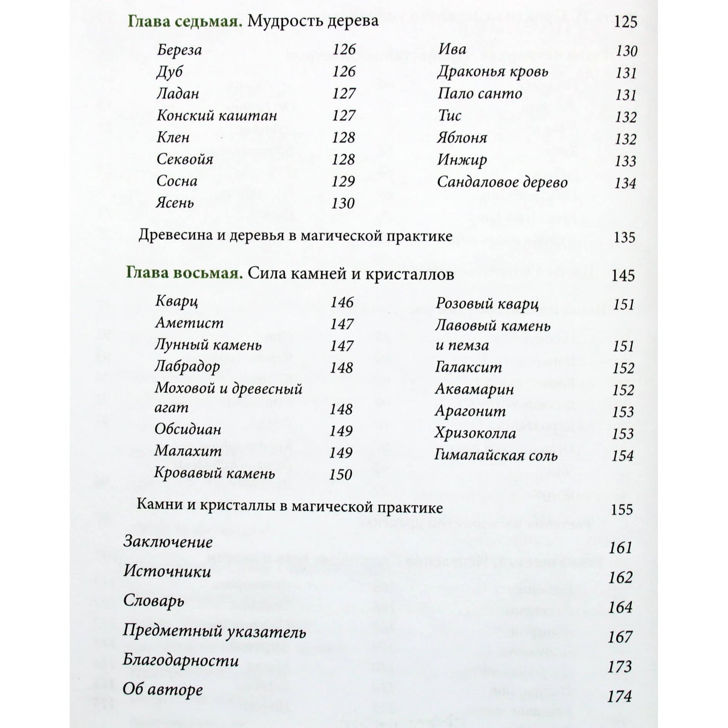 Paige Vanderbeck "Žalioji raganystė. Kaip atrasti gėlių, žolelių, medžių, kristalų ir kt. magiją: praktinis vadovas"