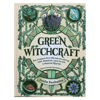 Paige Vanderbeck "Žalioji raganystė. Kaip atrasti gėlių, žolelių, medžių, kristalų ir kt. magiją: praktinis vadovas"