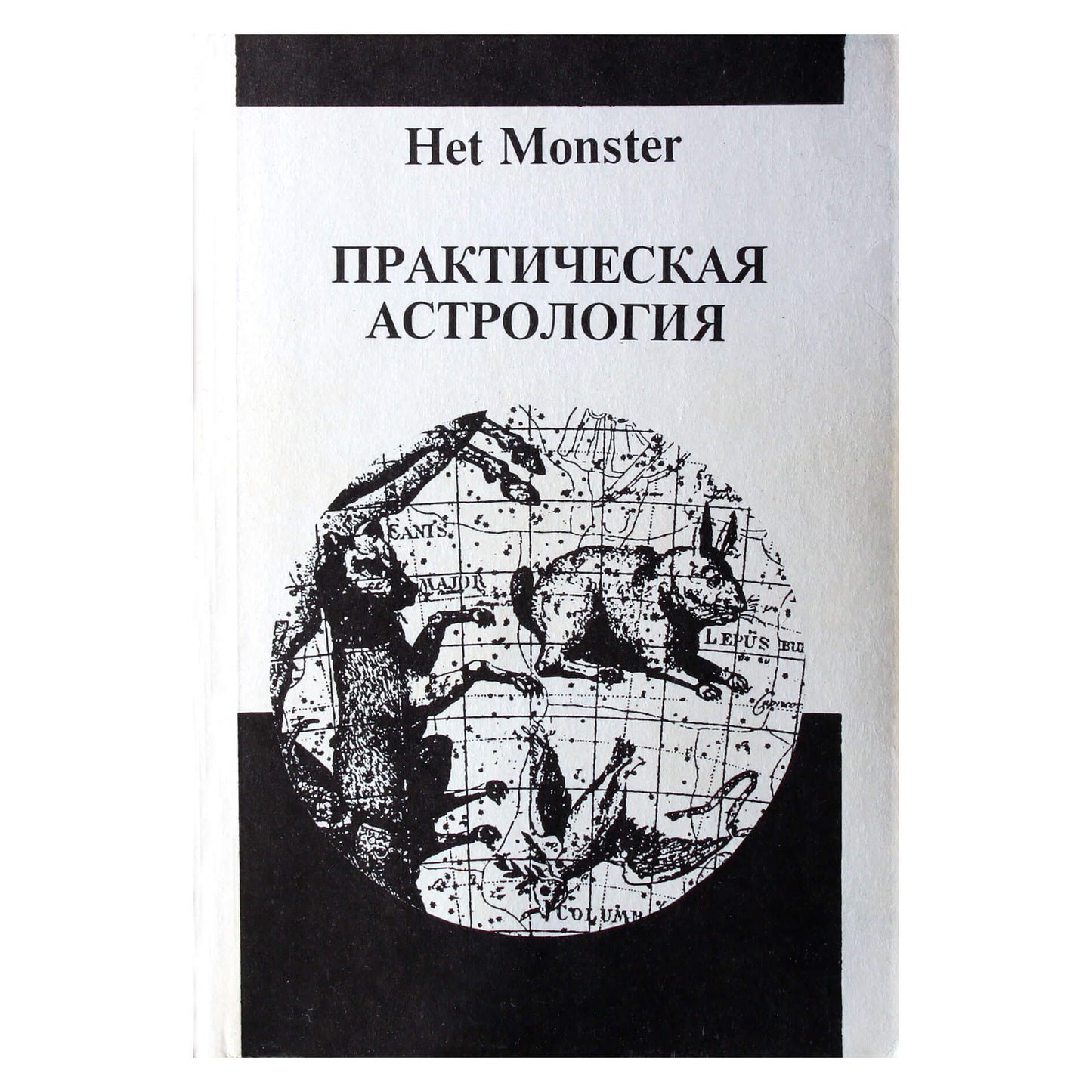 Het Monster "Практическая астрология"
