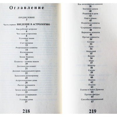 Het Monster "Практическая астрология"