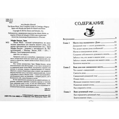 Эрин Мерфи-Хискок "House Witch. Полный путеводитель по магическим практикам для защиты вашего дома, очищения пространства и восстановления сил"
