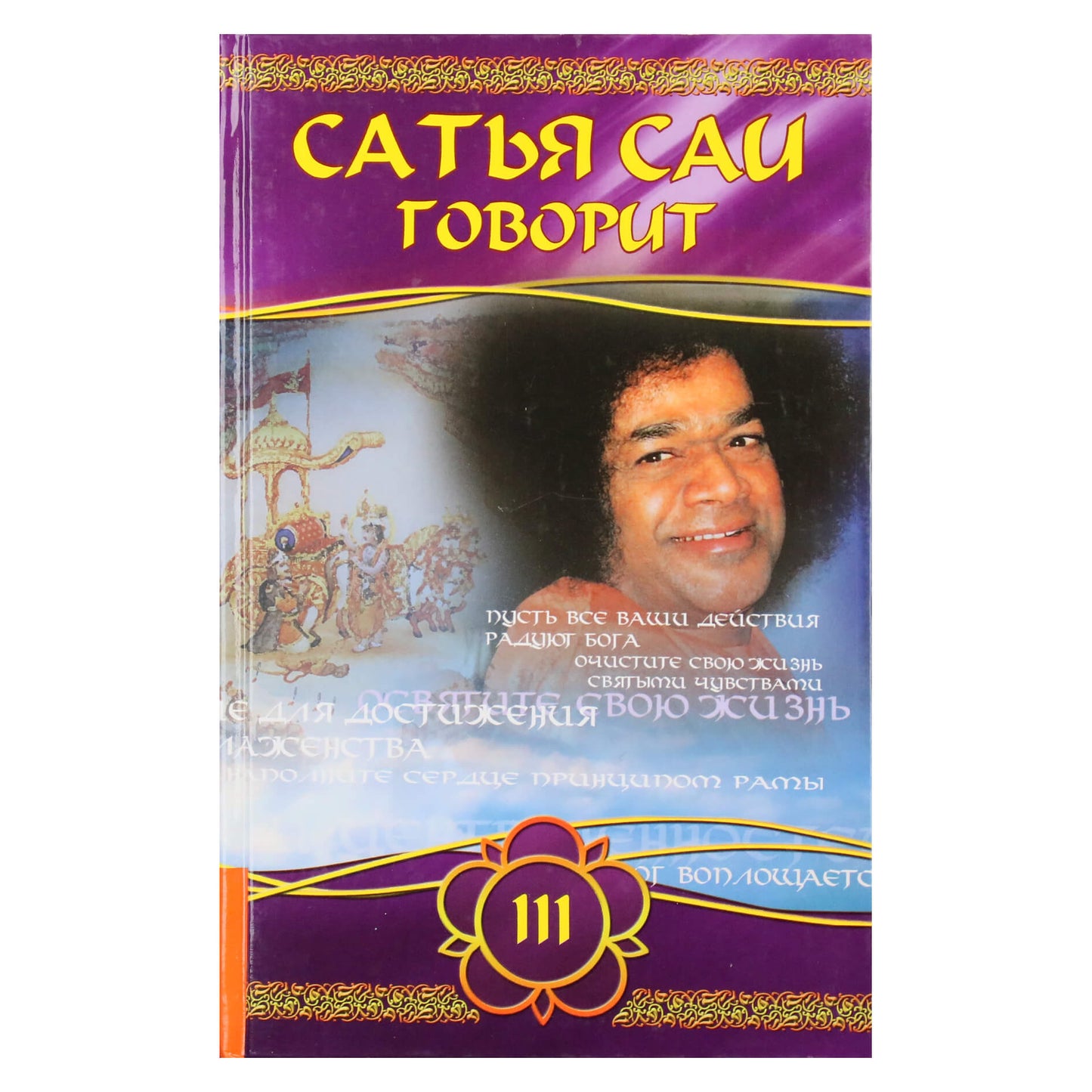 Sathja Sai kalba, III tomas