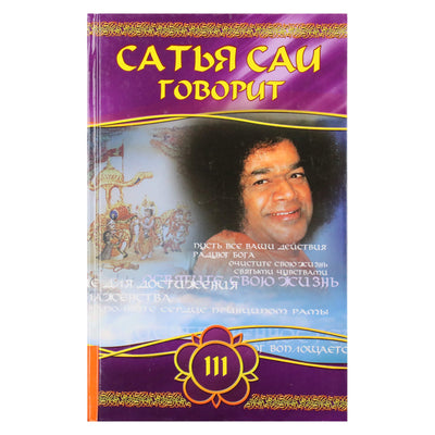 Sathja Sai kalba, III tomas
