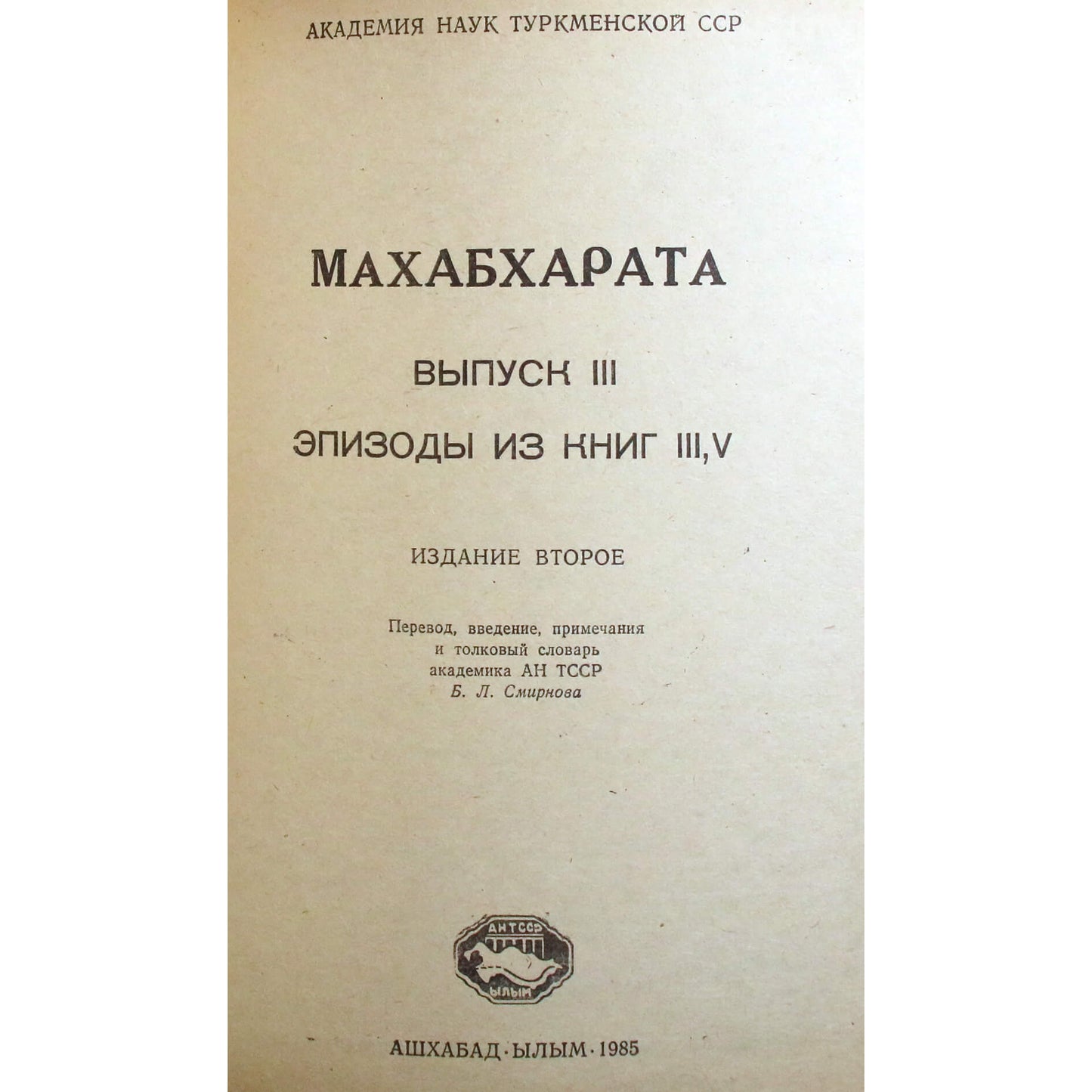 Махабхарата. Эпизоды из книг III, V (Горец)