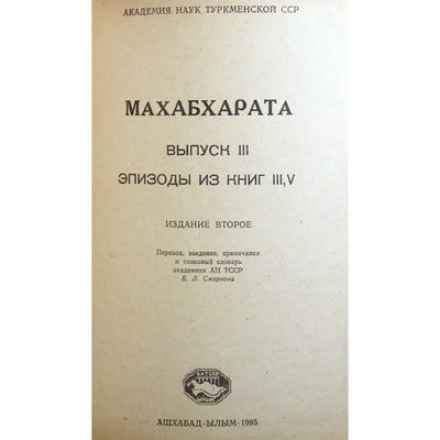 Махабхарата. Эпизоды из книг III, V (Горец)