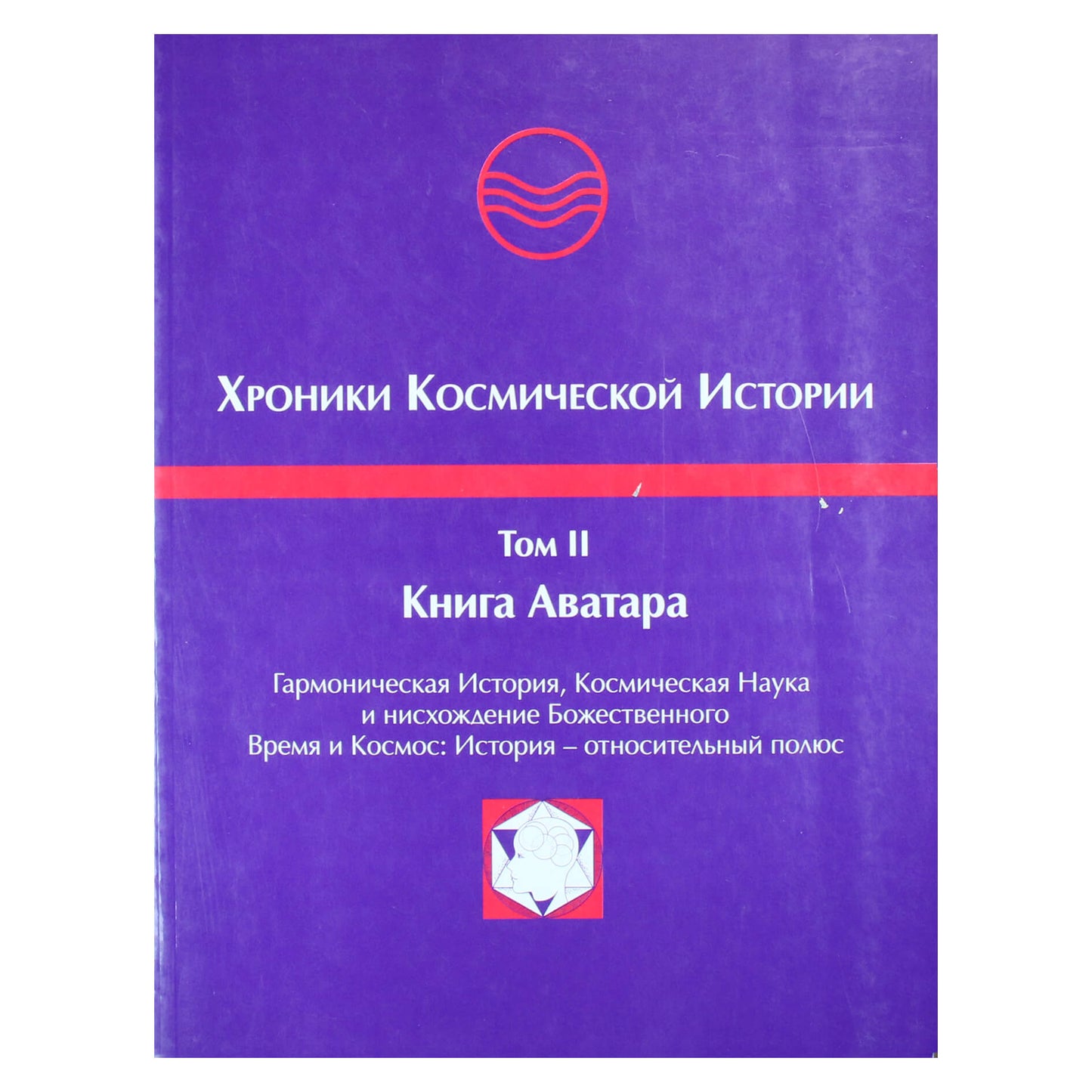 Хосе Аргуэльес "Хроники Космической Истории" II Книга Аватара