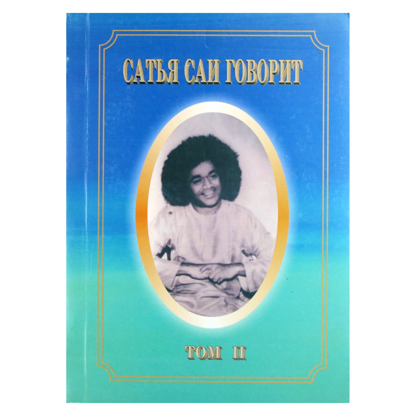 Sathja Sai kalba, II tomas