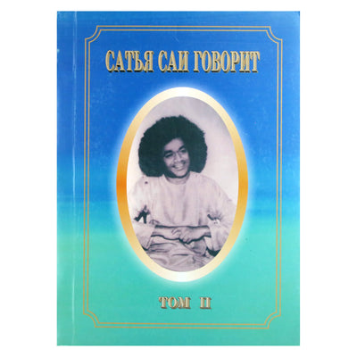 Sathja Sai kalba, II tomas