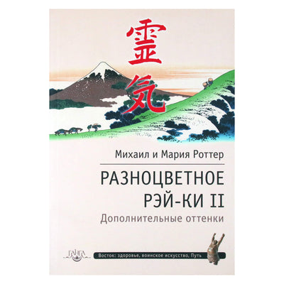 Михаил и Мария Роттер "Разноцветное рэй-ки II. Дополнительные оттенки"