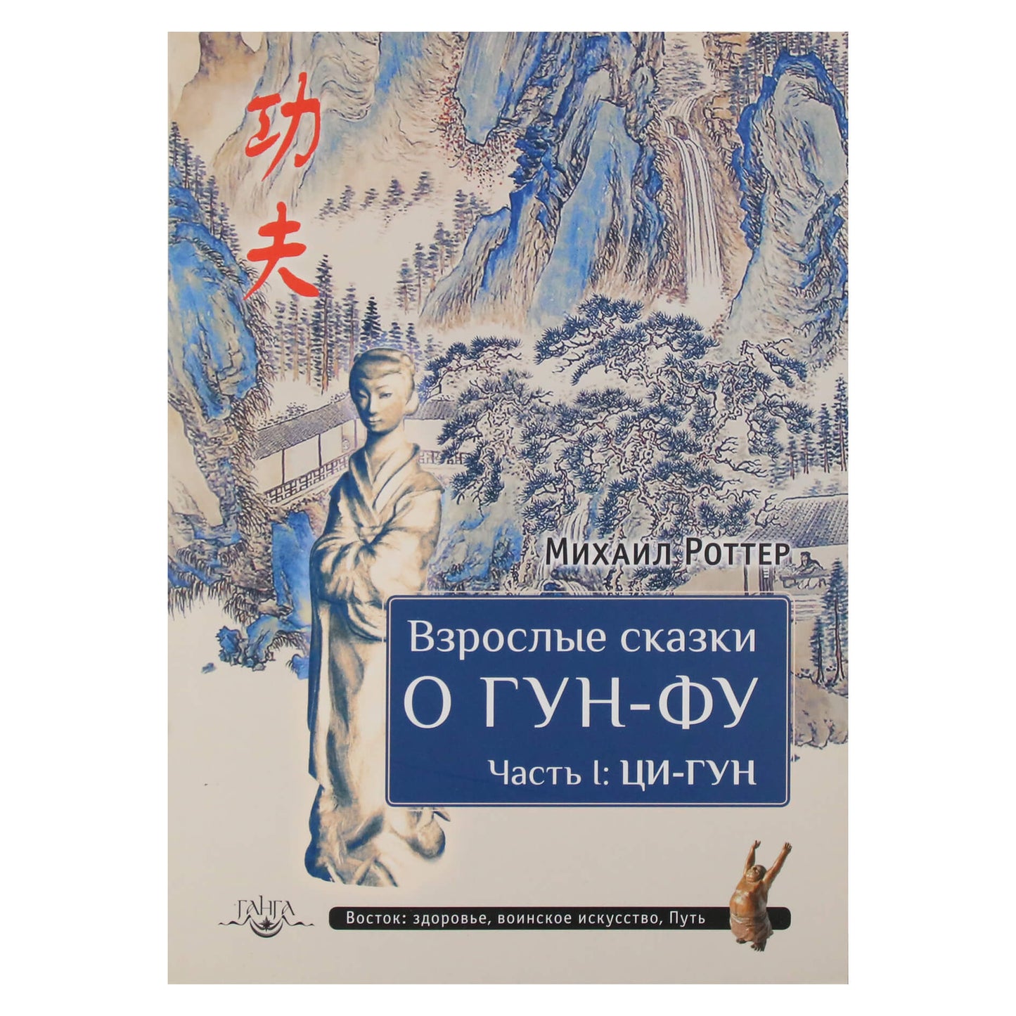Michailas Roteris "Pasakos suaugusiems apie Gong Fu. I dalis: Qi Gong"