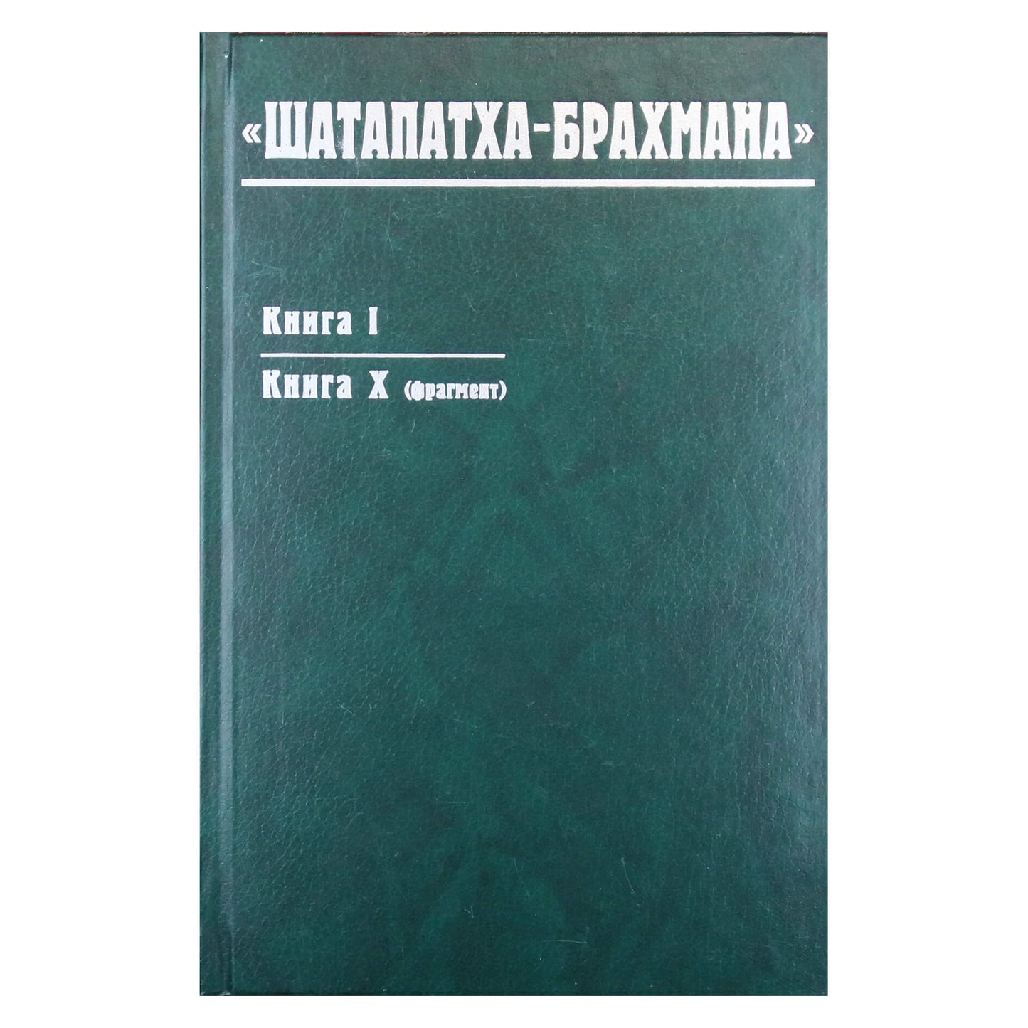 Шатапатха-Брахмана кн I Книга X (фрагмент)