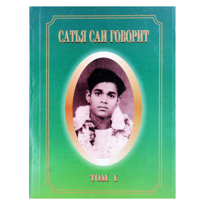 Sathja Sai Baba kalba, I tomas
