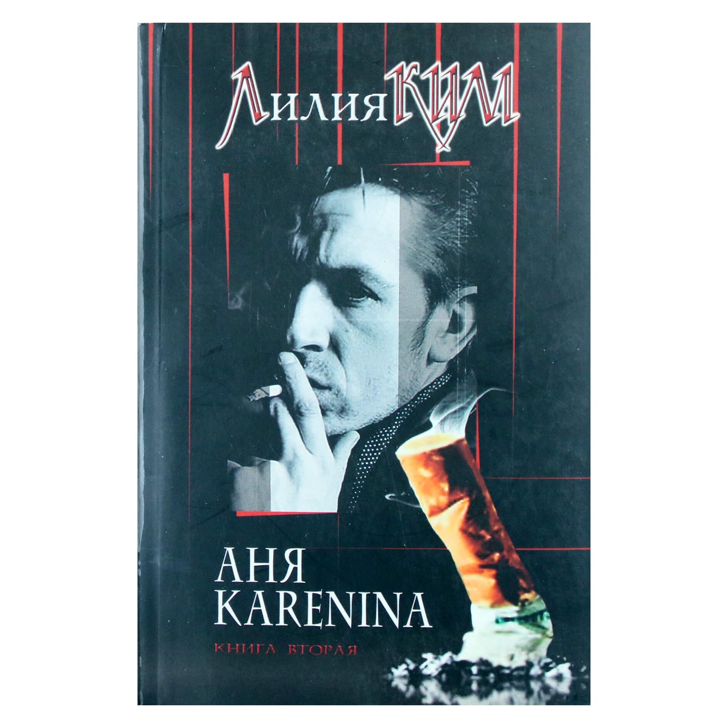 Лилия Ким "Аня Karenina" кн. 2
