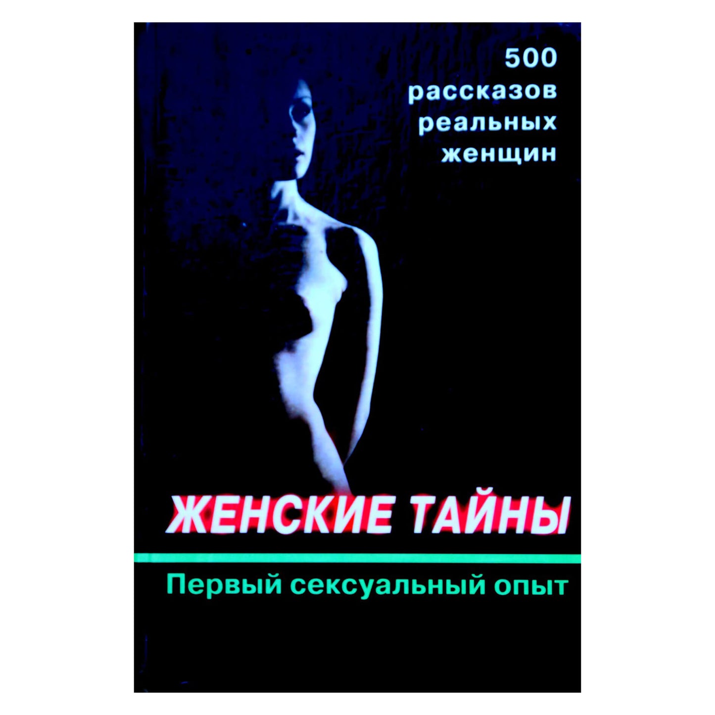 Женские тайны. Первый сексуальный опыт: Рассказы реальных женщин