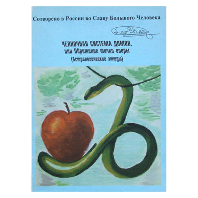 Leo Sharq "Челночная система домов, или обретение точки опоры"