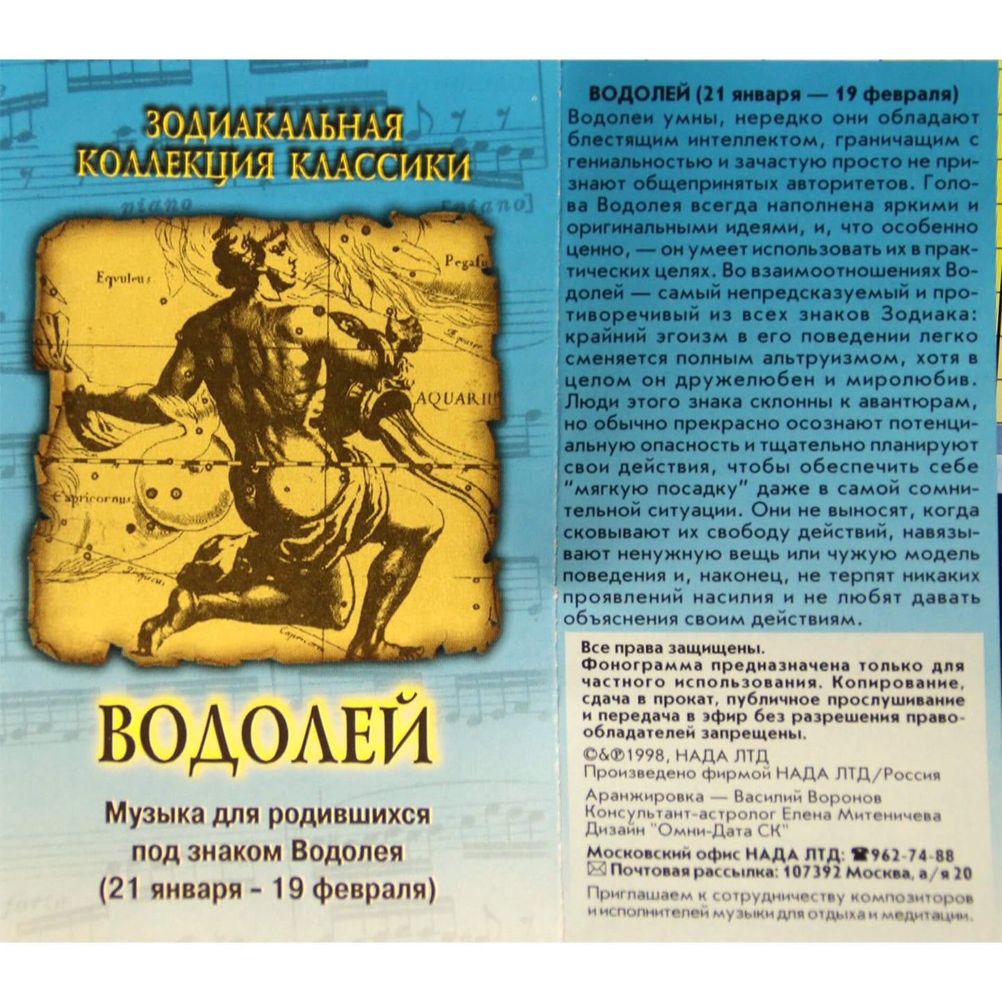 Зодиакальная коллекция классики / Водолей