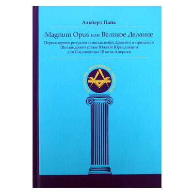 Albertas Pike'as „Magnum Opus arba Didysis darbas. Pirmoji masonų chartijos ritualų ir nurodymų versija“