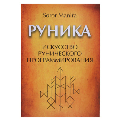 Manira Soror "Руника. Искусство рунического программирования"