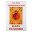 Manira Soror "Территория силы. Книга помощи"