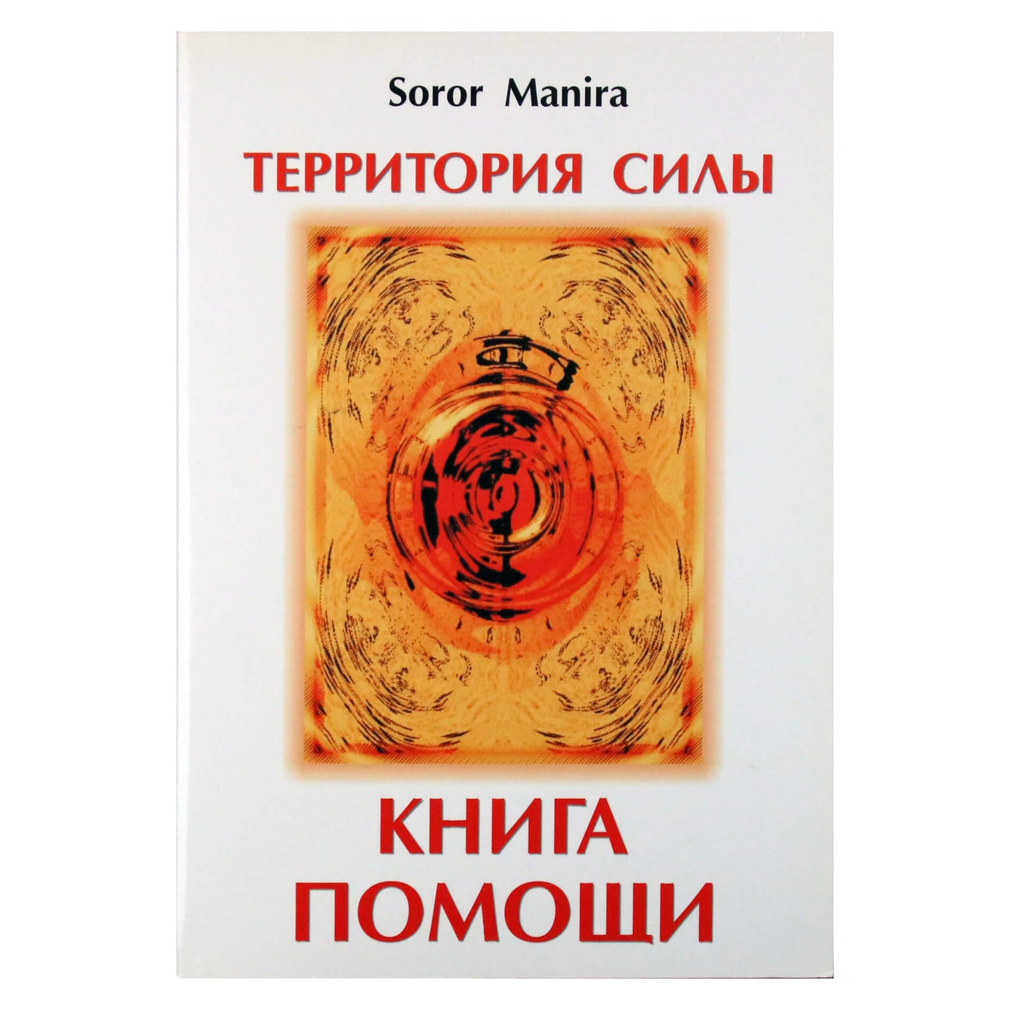 Manira Soror "Территория силы. Книга помощи"