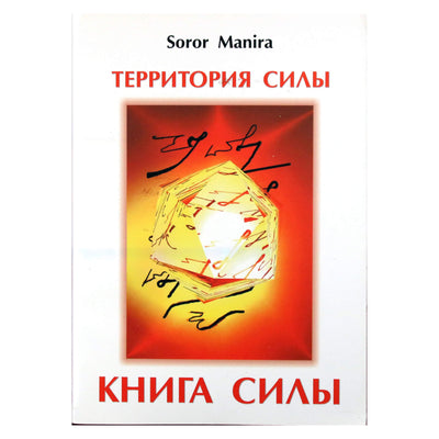 Manira Soror "Valdžios teritorija. Galios knyga"