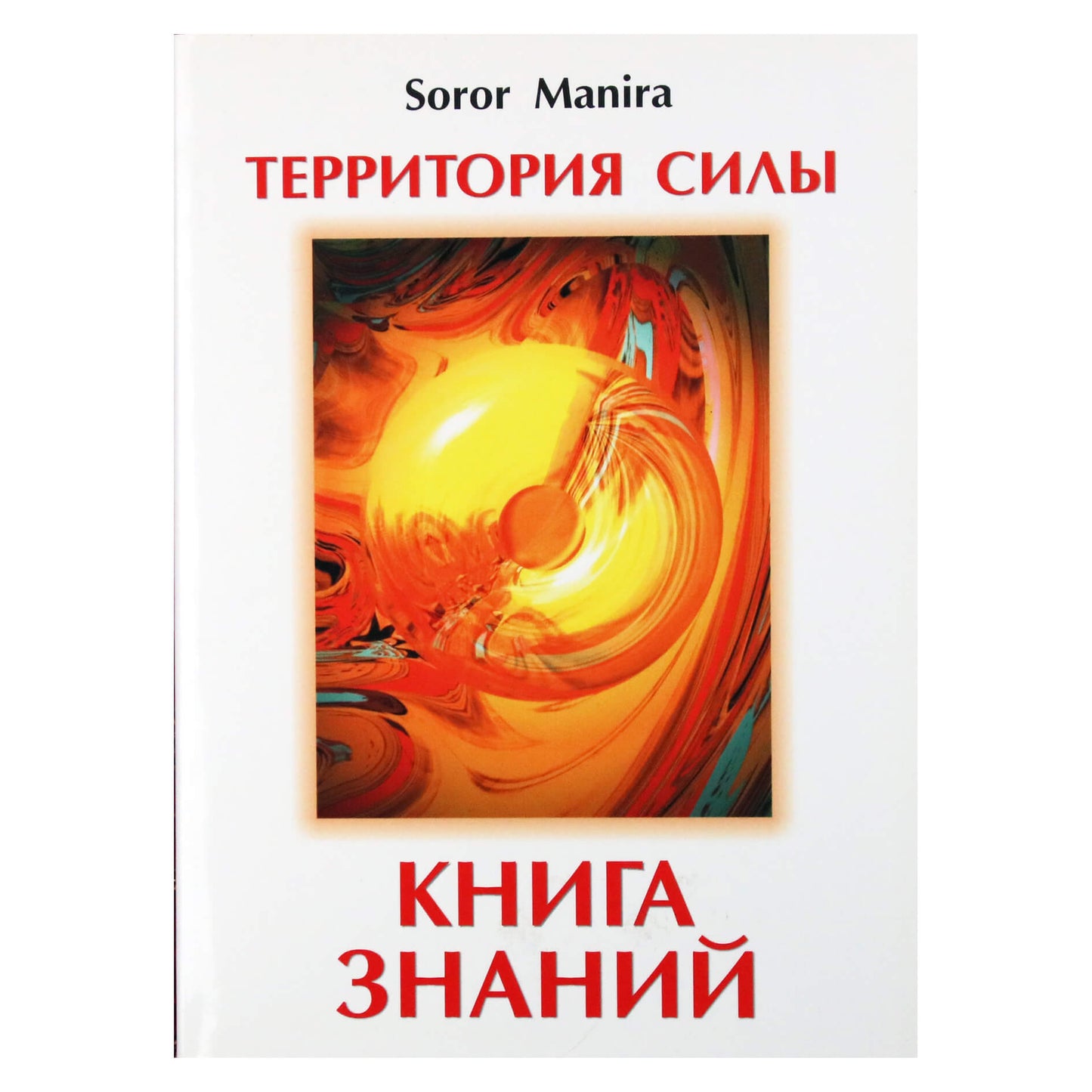 Manira Soror "Территория силы. Книга знаний"