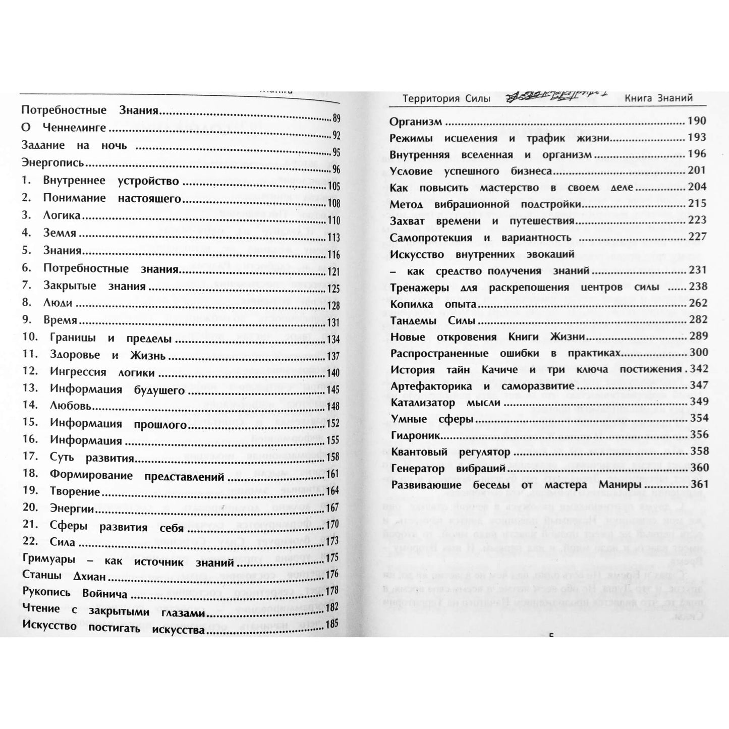 Manira Soror "Территория силы. Книга знаний"