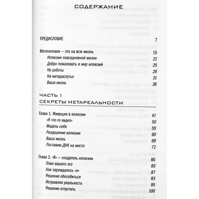 Дипак Чопра "Metahuman. Метачеловек. Как открыть в себе источник бесконечных возможностей"