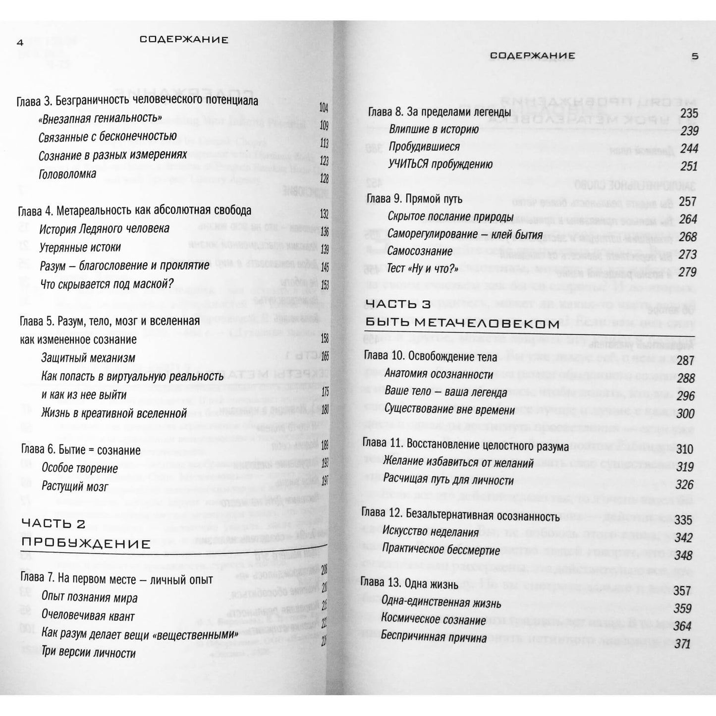 Дипак Чопра "Metahuman. Метачеловек. Как открыть в себе источник бесконечных возможностей"