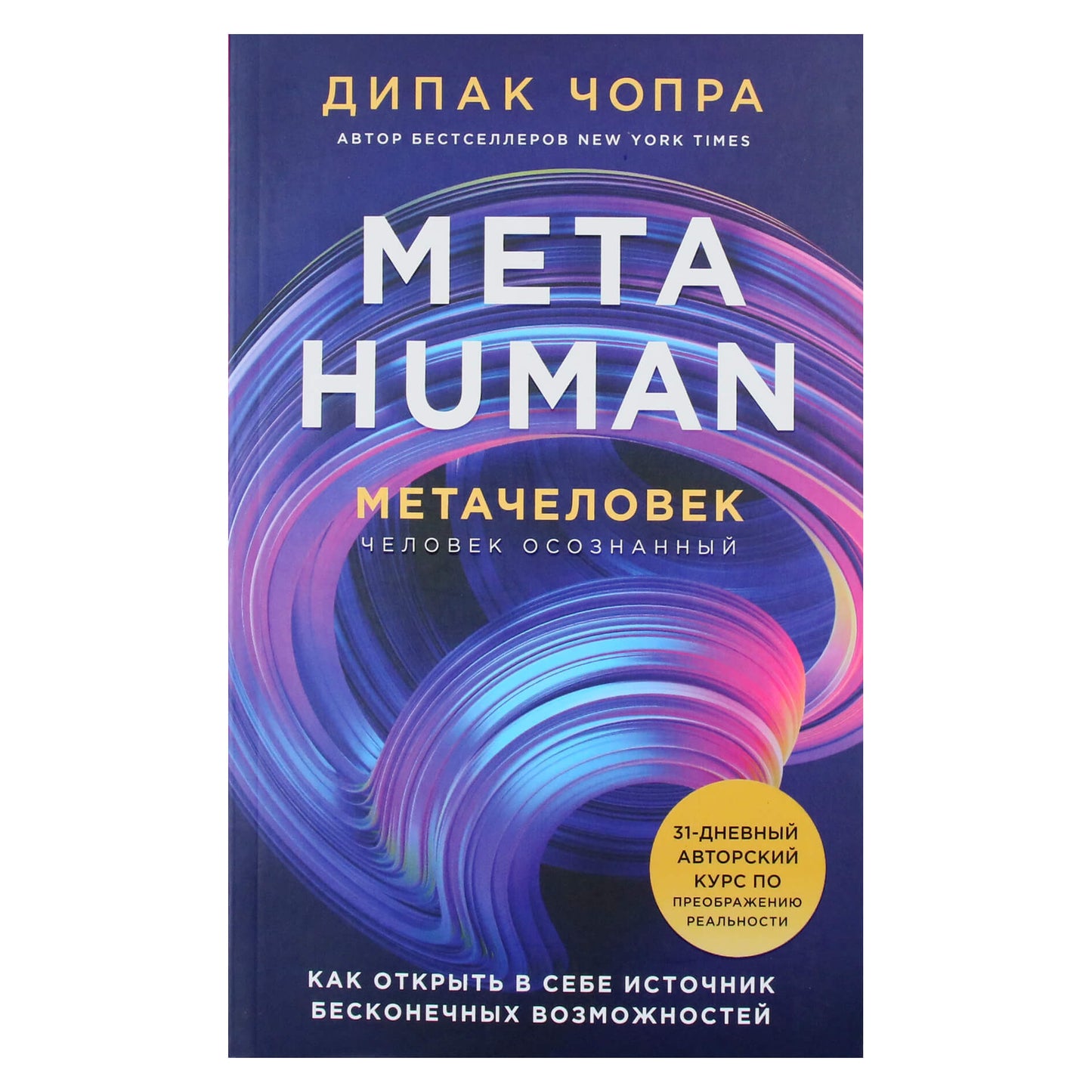 Дипак Чопра "Metahuman. Метачеловек. Как открыть в себе источник бесконечных возможностей"