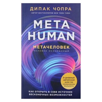 Дипак Чопра "Metahuman. Метачеловек. Как открыть в себе источник бесконечных возможностей"