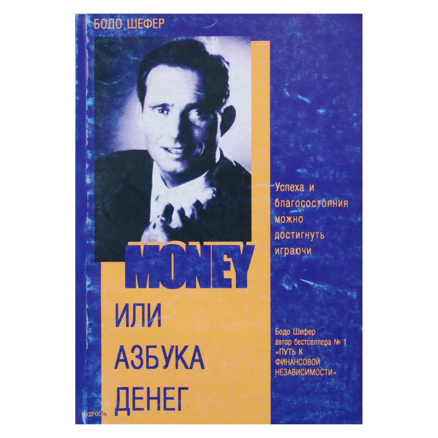 Бодо Шефер "Мани, или азбука денег"