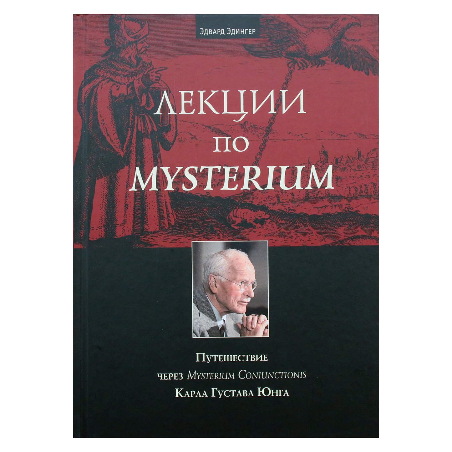 Эдвард Эдингер "Лекции по Mysterium. Путешествие через Mysterium Coniunctionis Карла Густава Юнга"