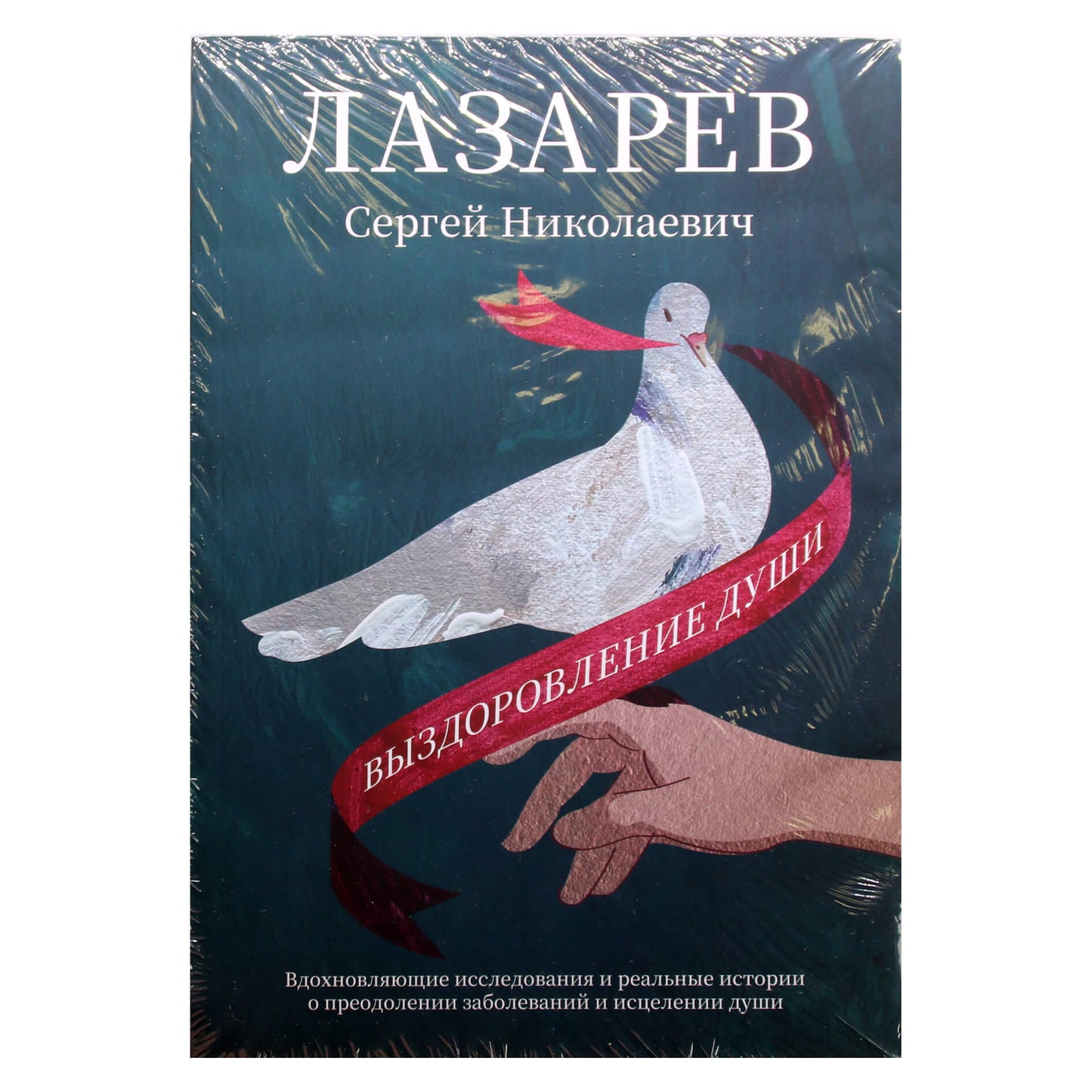 Sergejus Lazarevas „Sielos atsigavimas“