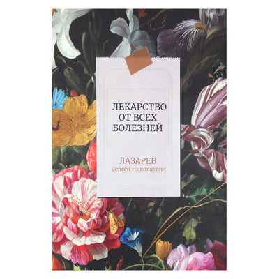 Sergejus Lazarevas „Vaistas nuo visų ligų“