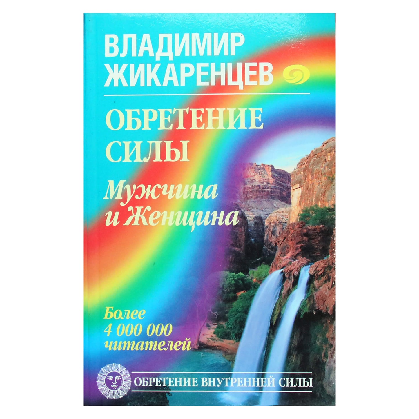 Владимир Жикаренцев "Обретение силы: Мужчина и женщина"