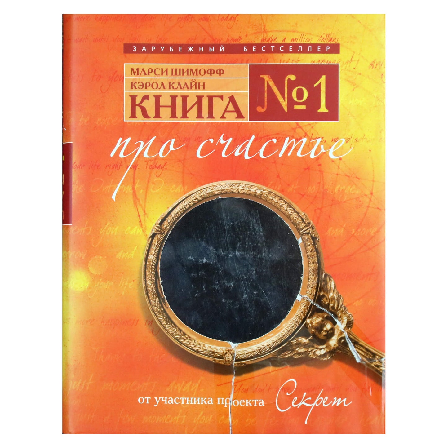 Марси Шимофф "Книга № 1 про счастье"