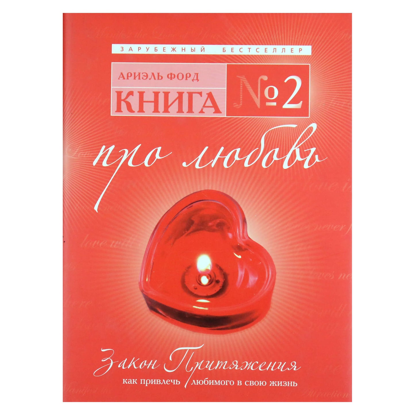 Ariel Ford "Knyga N2. Apie meilę. Traukos dėsnis: kaip pritraukti mylimą žmogų į savo gyvenimą"