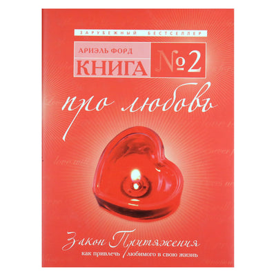 Ariel Ford "Knyga N2. Apie meilę. Traukos dėsnis: kaip pritraukti mylimą žmogų į savo gyvenimą"