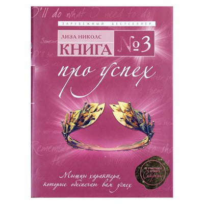 Лиза Николс "Книга № 3. Про успех: мышцы характера, которые обеспечат вам успех"