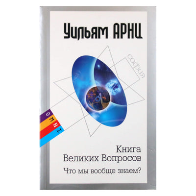 William Arntz "Didžiųjų klausimų knyga. Ką mes žinome?"