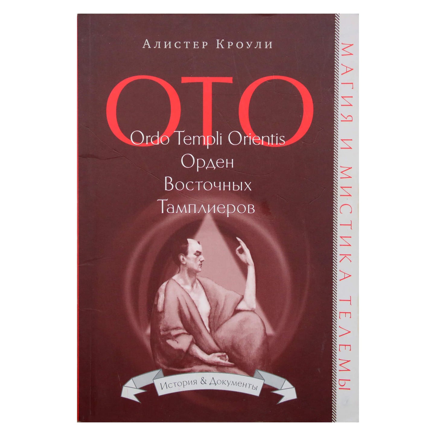 Aleister Crowley "Rytų tamplierių ordinas. Ordo Templi Orientis"