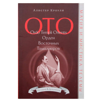 Алистер Кроули "Орден Восточных тамплиеров. Ordo Templi Orientis"