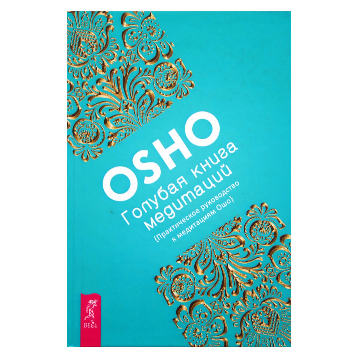 Ошо "Голубая книга медитаций. Практическое руководство к медитациям"