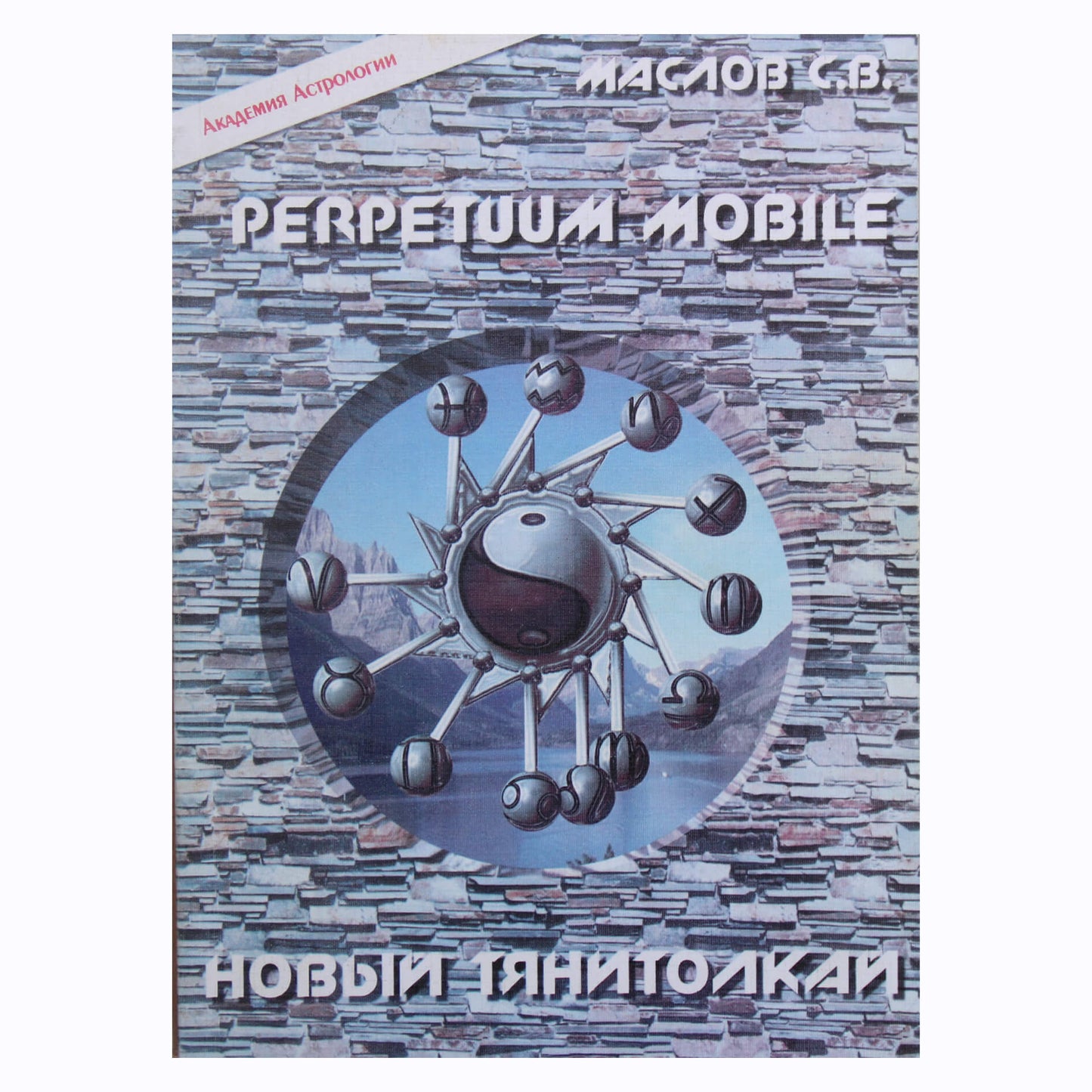 Сергей Маслов "Perpetum Mobile. Новый тянитолкай"